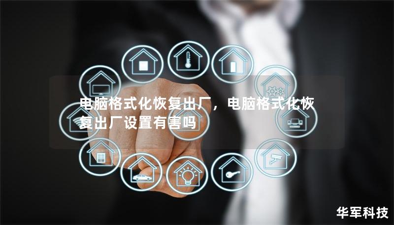 電腦格式化恢復出廠，電腦格式化恢復出廠設置有害嗎