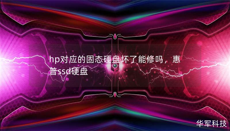 hp對應(yīng)的固態(tài)硬盤壞了能修嗎，惠普ssd硬盤