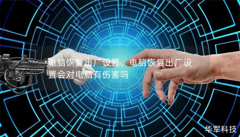 電腦恢復出廠設置，電腦恢復出廠設置會對電腦有傷害嗎