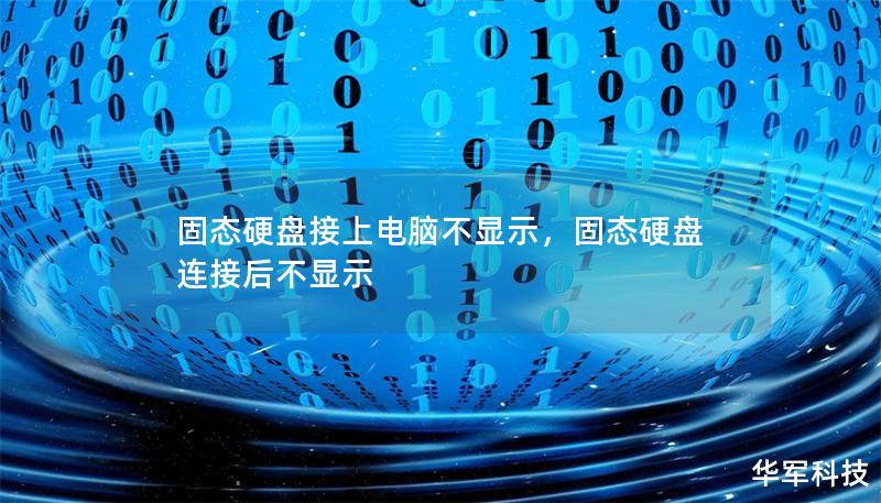 固態(tài)硬盤接上電腦不顯示，固態(tài)硬盤連接后不顯示