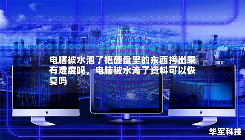 電腦被水泡了把硬盤里的東西拷出來有難度嗎，電腦被水淹了資料可以恢復嗎
