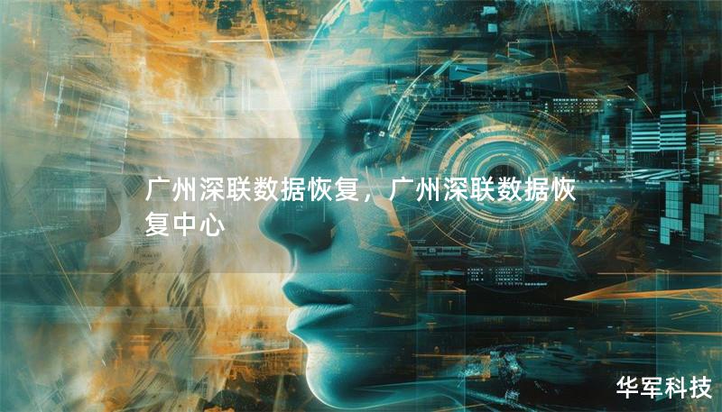 廣州深聯數據恢復，廣州深聯數據恢復中心