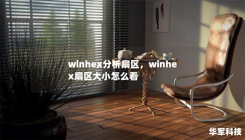 winhex分析扇區，winhex扇區大小怎么看