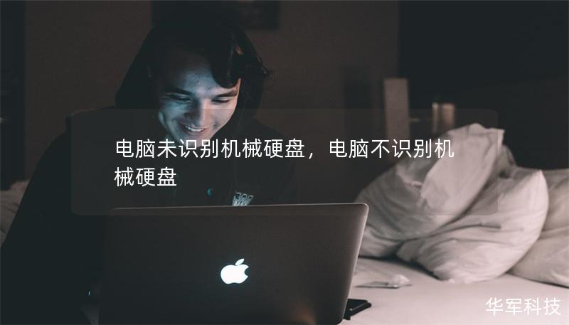 電腦未識別機械硬盤，電腦不識別機械硬盤