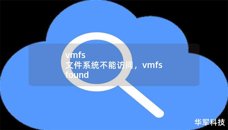 vmfs 文件系統不能訪問，vmfs found