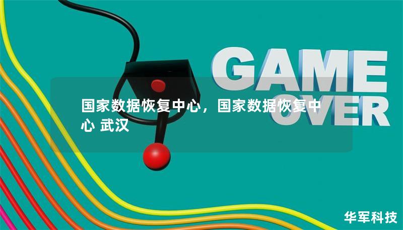 國(guó)家數(shù)據(jù)恢復(fù)中心，國(guó)家數(shù)據(jù)恢復(fù)中心 武漢