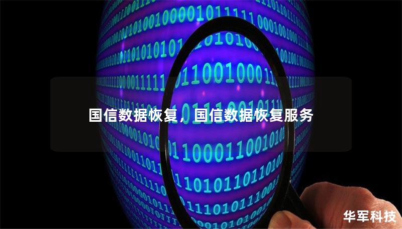 國(guó)信數(shù)據(jù)恢復(fù)，國(guó)信數(shù)據(jù)恢復(fù)服務(wù)