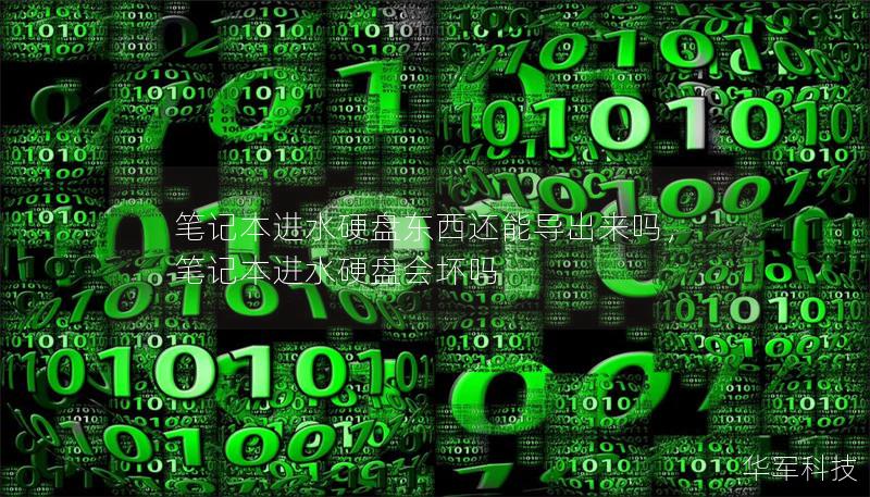 筆記本進水硬盤東西還能導出來嗎，筆記本進水硬盤會壞嗎