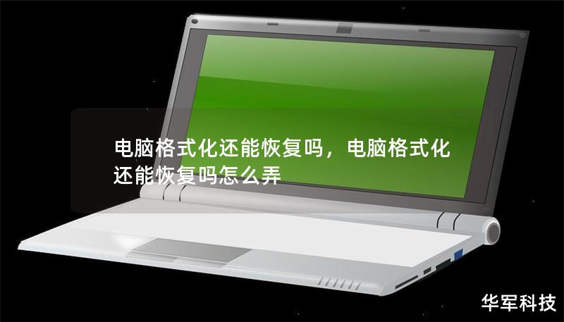電腦格式化還能恢復嗎，電腦格式化還能恢復嗎怎么弄