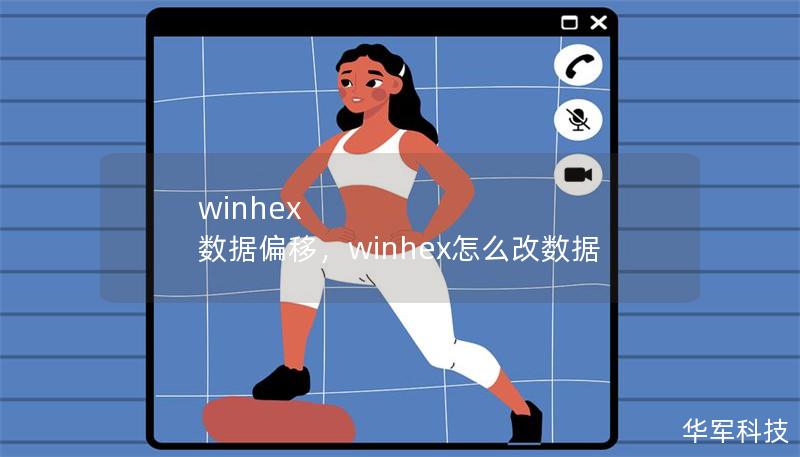 winhex 數據偏移，winhex怎么改數據