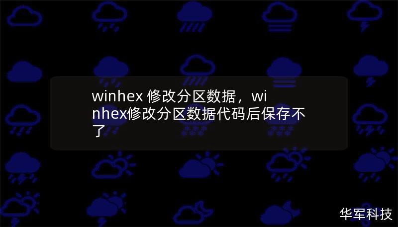 winhex 修改分區(qū)數(shù)據，winhex修改分區(qū)數(shù)據代碼后保存不了