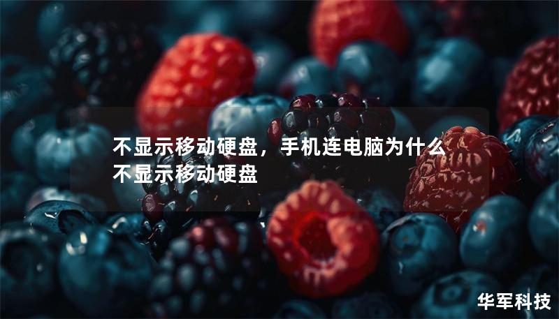 不顯示移動硬盤，手機連電腦為什么不顯示移動硬盤