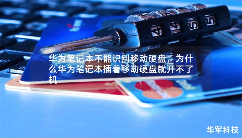 華為筆記本不能識別移動硬盤，為什么華為筆記本插著移動硬盤就開不了機