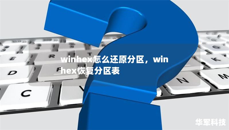 winhex怎么還原分區,winhex恢復分區表 winhex怎么還原分區,winhex恢復分區表
