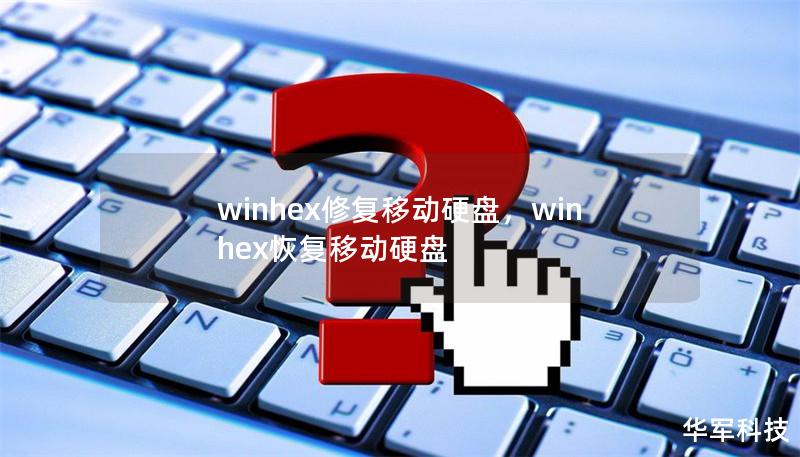 winhex修復移動硬盤，winhex恢復移動硬盤