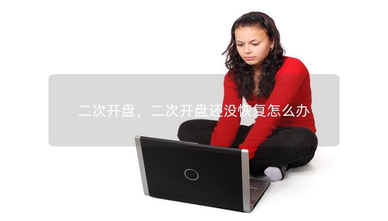 二次開盤，二次開盤還沒恢復(fù)怎么辦