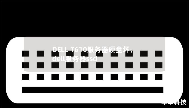 DELL T610服務(wù)器硬盤壞,dell服務(wù)器ssd DELL T610服務(wù)器硬盤壞,dell服務(wù)器ssd