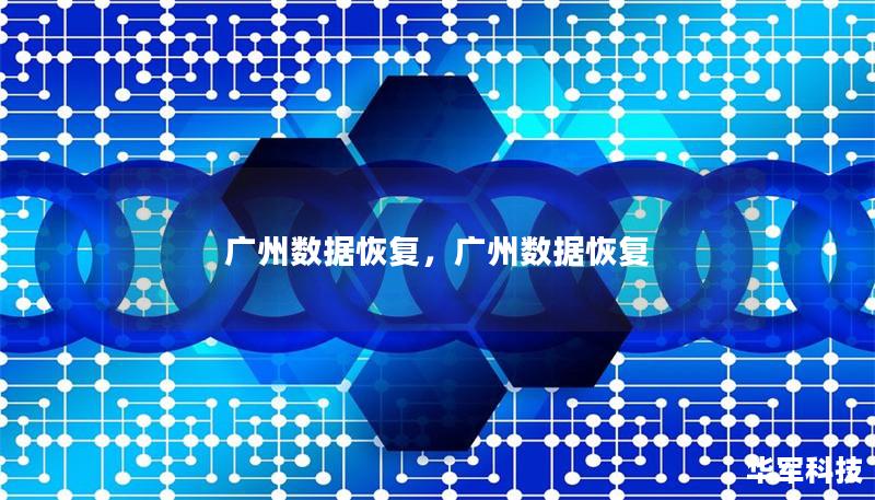 廣州數據恢復，廣州數據恢復