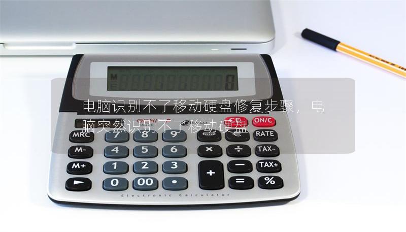 電腦識別不了移動硬盤修復步驟，電腦突然識別不了移動硬盤