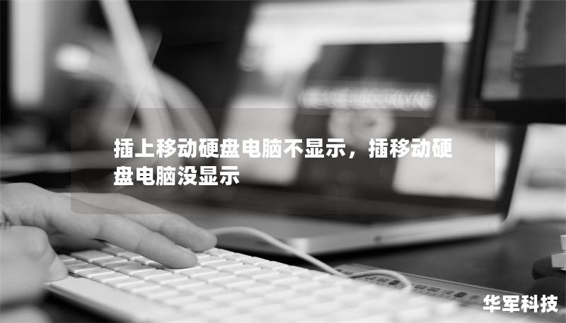 插上移動(dòng)硬盤(pán)電腦不顯示，插移動(dòng)硬盤(pán)電腦沒(méi)顯示