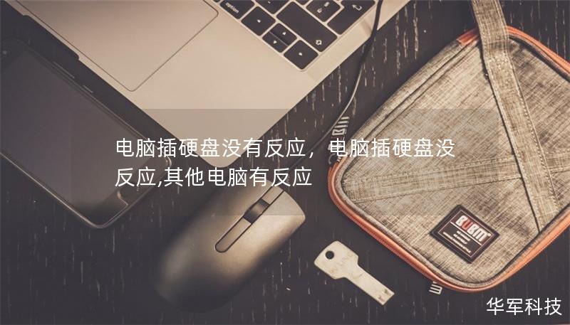 電腦插硬盤沒有反應,電腦插硬盤沒反應,其他電腦有反應 電腦插硬盤沒有反應,電腦插硬盤沒反應,其他電腦有反應