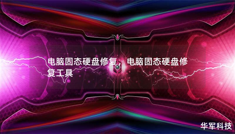 電腦固態硬盤修復，電腦固態硬盤修復工具
