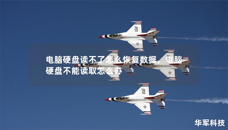電腦硬盤讀不了怎么恢復數據，電腦硬盤不能讀取怎么辦