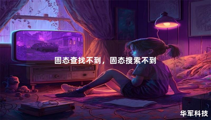 固態(tài)查找不到，固態(tài)搜索不到
