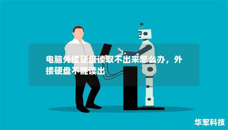 電腦外接硬盤讀取不出來(lái)怎么辦,外接硬盤不能讀出 電腦外接硬盤讀取不出來(lái)怎么辦,外接硬盤不能讀出