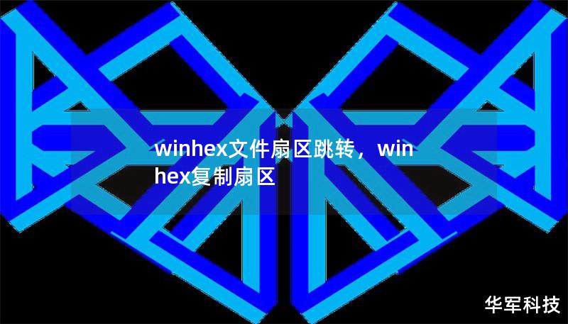 winhex文件扇區跳轉，winhex復制扇區