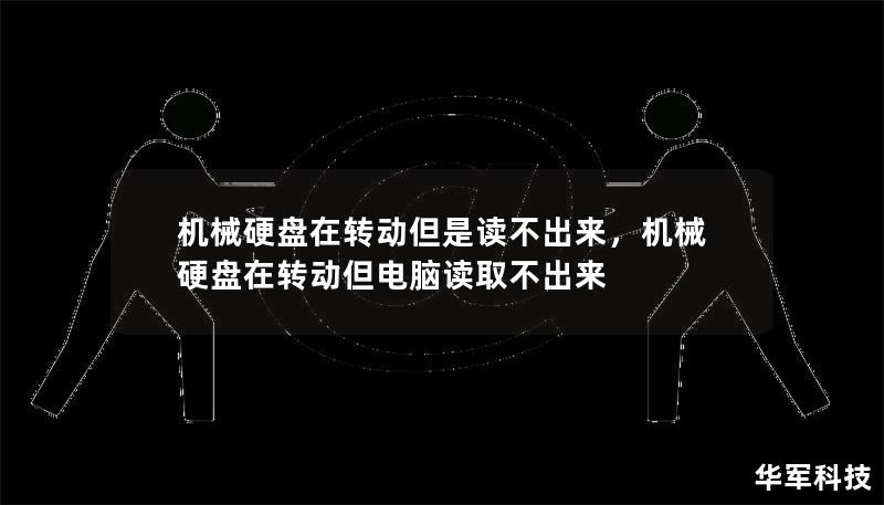 機械硬盤在轉動但是讀不出來，機械硬盤在轉動但電腦讀取不出來