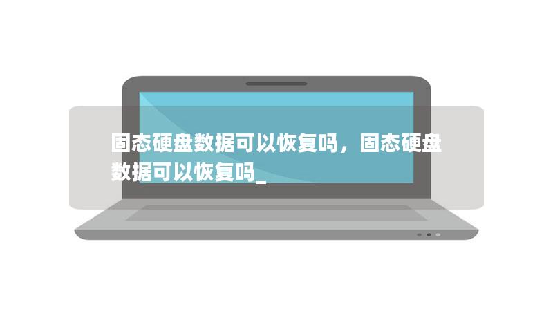 固態(tài)硬盤數(shù)據(jù)可以恢復(fù)嗎，固態(tài)硬盤數(shù)據(jù)可以恢復(fù)嗎_