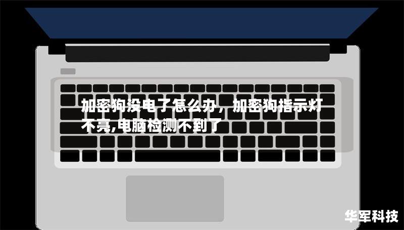 加密狗沒電了怎么辦，加密狗指示燈不亮,電腦檢測不到了