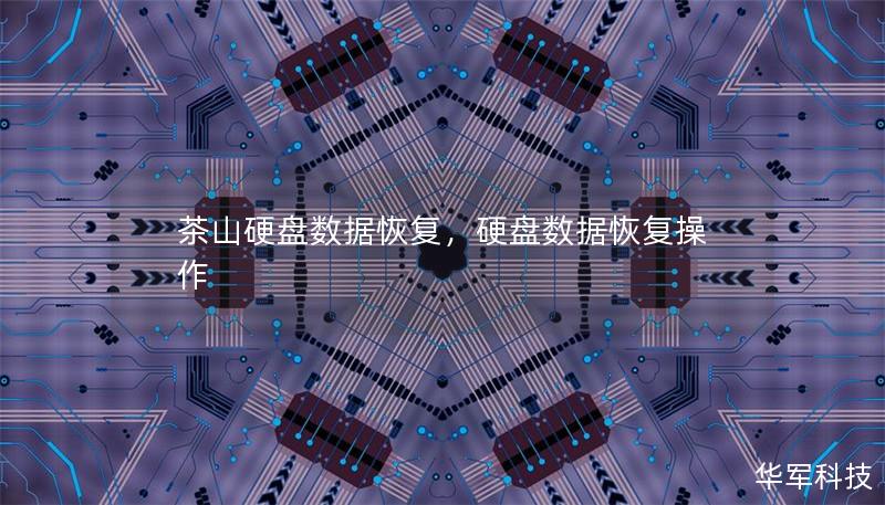 茶山硬盤數據恢復，硬盤數據恢復操作
