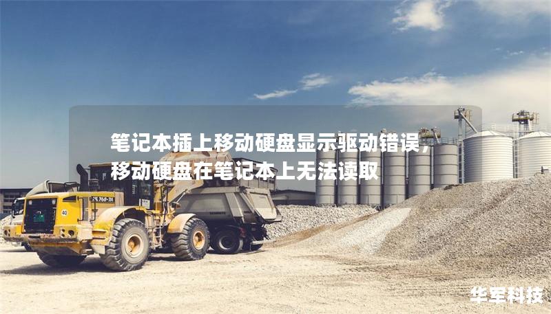 筆記本插上移動硬盤顯示驅動錯誤，移動硬盤在筆記本上無法讀取