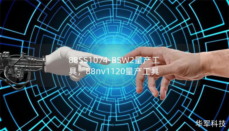 88SS1074-BSW2量產工具，88nv1120量產工具