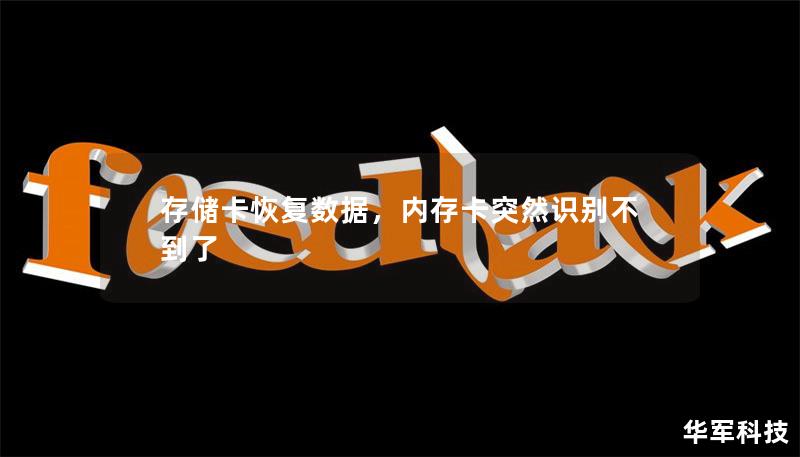 存儲卡恢復(fù)數(shù)據(jù)，內(nèi)存卡突然識別不到了