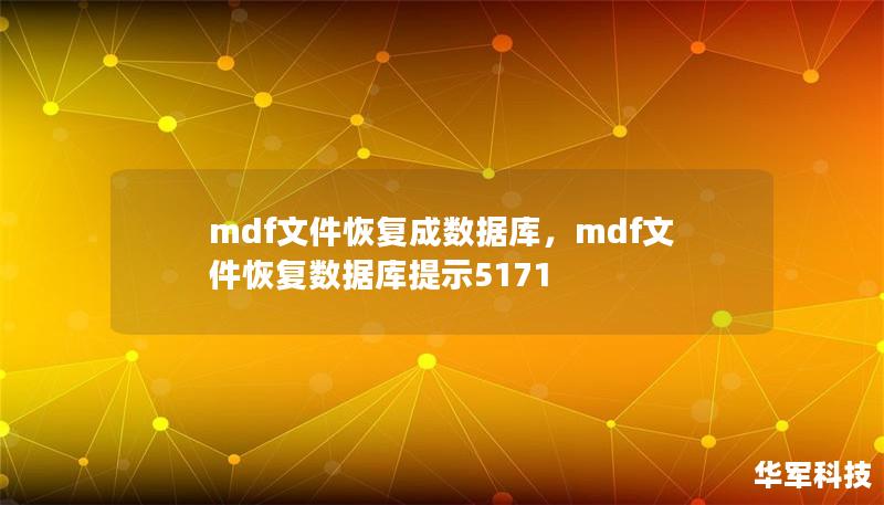 mdf文件恢復(fù)成數(shù)據(jù)庫，mdf文件恢復(fù)數(shù)據(jù)庫提示5171