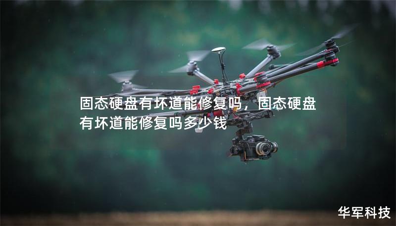 固態(tài)硬盤有壞道能修復(fù)嗎，固態(tài)硬盤有壞道能修復(fù)嗎多少錢