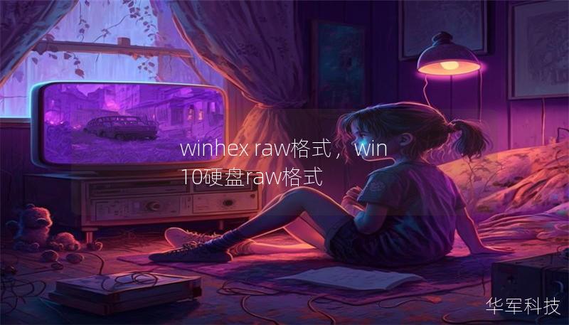 winhex raw格式，win10硬盤(pán)raw格式
