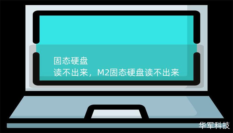 固態硬盤 讀不出來，M2固態硬盤讀不出來