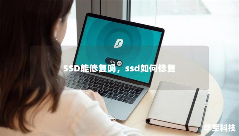 SSD能修復(fù)嗎，ssd如何修復(fù)