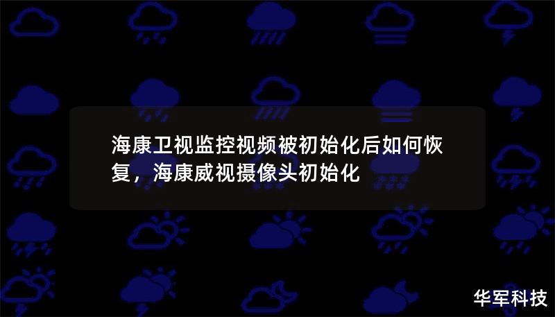 海康衛視監控視頻被初始化后如何恢復，海康威視攝像頭初始化
