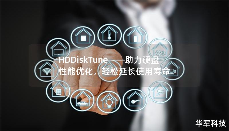 HDDiskTune——助力硬盤性能優(yōu)化，輕松延長(zhǎng)使用壽命