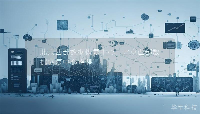 北京西部數(shù)據(jù)恢復(fù)中心，北京西部數(shù)據(jù)恢復(fù)中心招聘