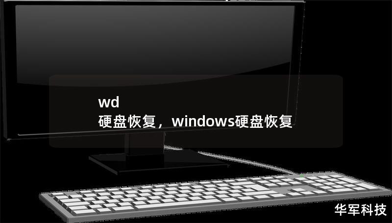 wd 硬盤恢復，windows硬盤恢復
