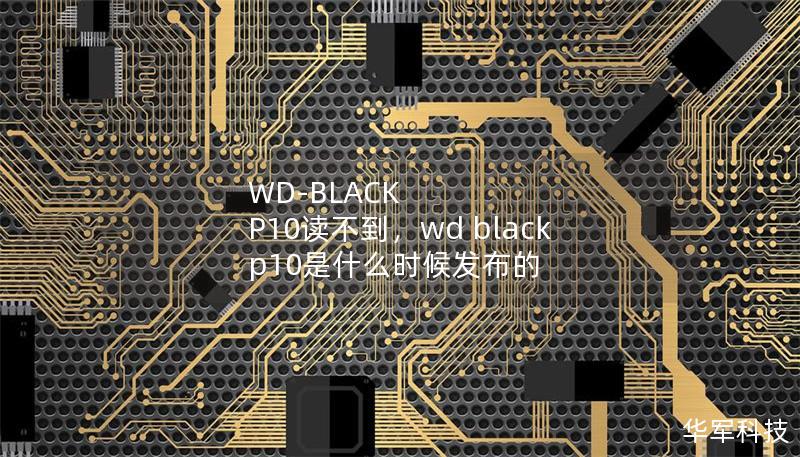 WD-BLACK P10讀不到，wd black p10是什么時候發(fā)布的