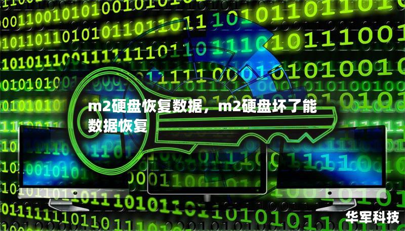 m2硬盤恢復(fù)數(shù)據(jù)，m2硬盤壞了能數(shù)據(jù)恢復(fù)