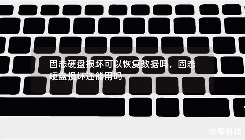 固態硬盤損壞可以恢復數據嗎，固態硬盤損壞還能用嗎