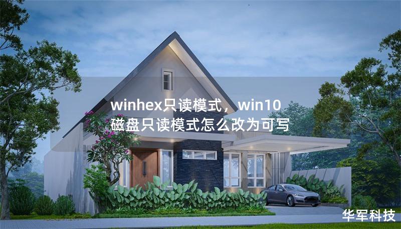winhex只讀模式，win10磁盤(pán)只讀模式怎么改為可寫(xiě)